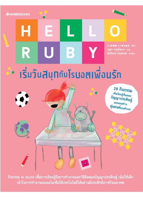 Hello Ruby 4: Robot's Firstday at School เริ่มวันสนุกกับโรบอตเพื่อนรัก