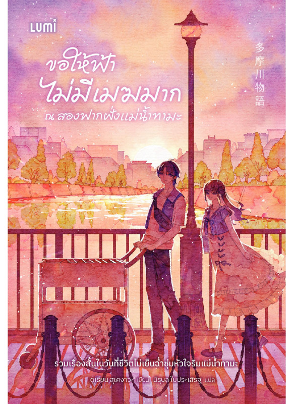 ขอให้ฟ้าไม่มีเมฆมาก ณ สองฟากฝั่งแม่น้ำทามะ