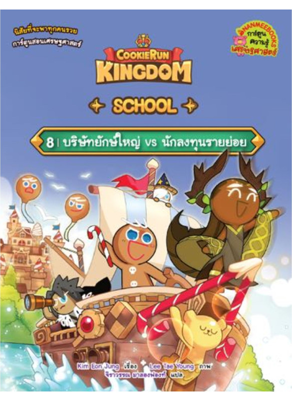 คุกกี้รัน Kingdom School เล่ม 8 ตอน บริษัทยักษ์ใหญ่ vs นักลงทุนรายย่อย