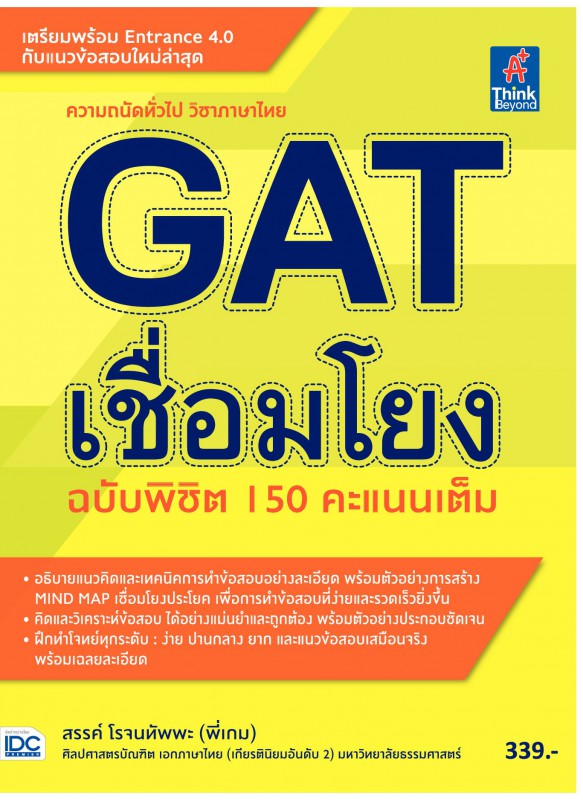 GAT เชื่อมโยง ฉบับพิชิต 150 คะแนนเต็ม