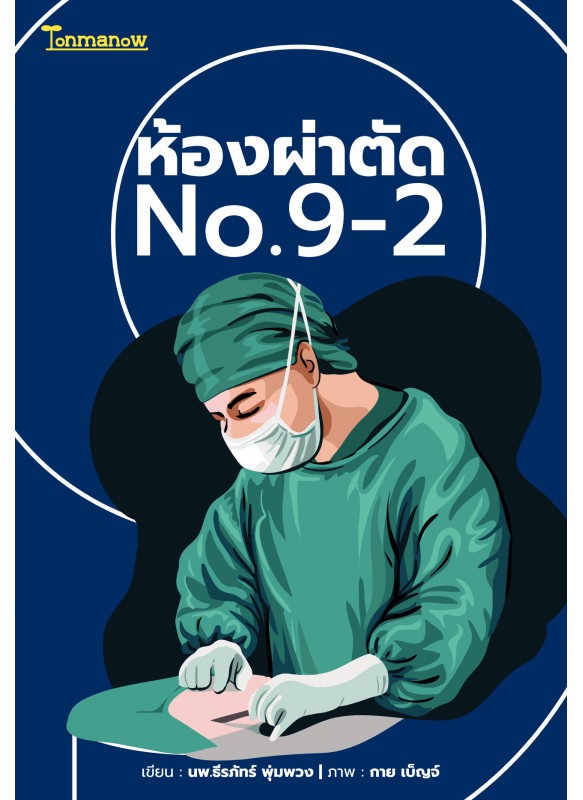ห้องผ่าตัด No.9-2
