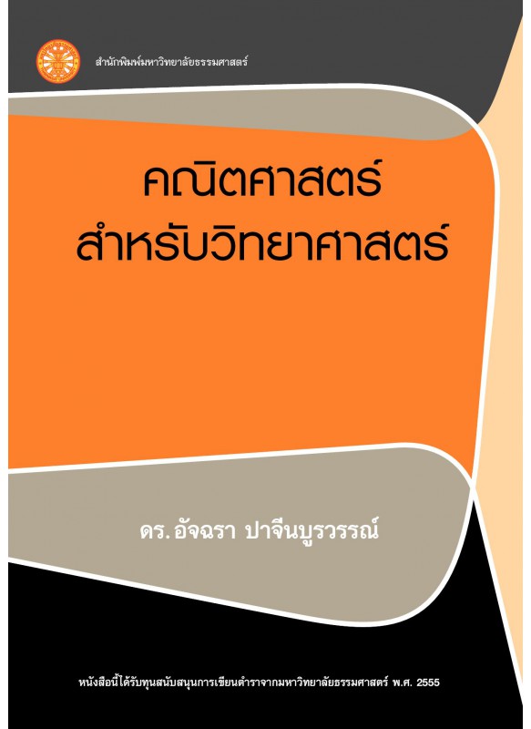 คณิตศาสตร์สำหรับวิทยาศาสตร์ คณิตศาสตร์สำหรับวิทยาศาสตร์