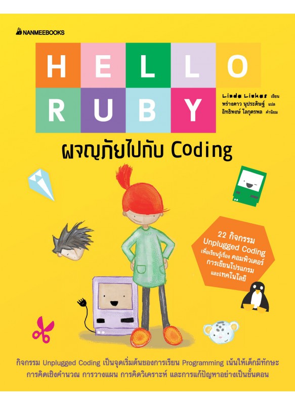 Hello Ruby 1: Adventures in Coding ผจญภัยไปกับ Coding Hello Ruby 1: Adventures in Coding ผจญภัยไปกับ Coding