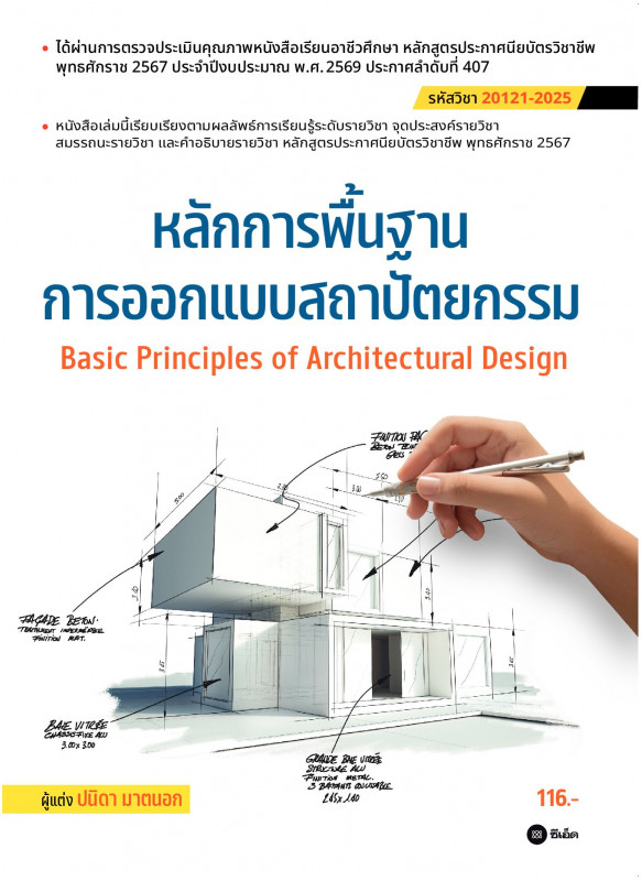 หลักการพื้นฐานการออกแบบสถาปัตยกรรม : Basic Principles of Architectural Design (สอศ.) (รหัสวิชา 20121-2025) หลักการพื้นฐานการออกแบบสถาปัตยกรรม : Basic Principles of Architectural Design (สอศ.) (รหัสวิชา 20121-2025)