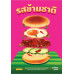 รสข้ามชาติ รสข้ามชาติ