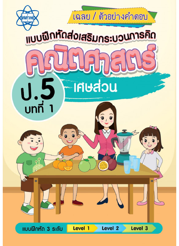 เฉลยแบบฝึกหัดส่งเสริมกระบวนการคิดคณิตศาสตร์ 3 ระดับ ชั้น ป.5 บทที่ 1 เศษส่วน เฉลยแบบฝึกหัดส่งเสริมกระบวนการคิดคณิตศาสตร์ 3 ระดับ ชั้น ป.5 บทที่ 1 เศษส่วน