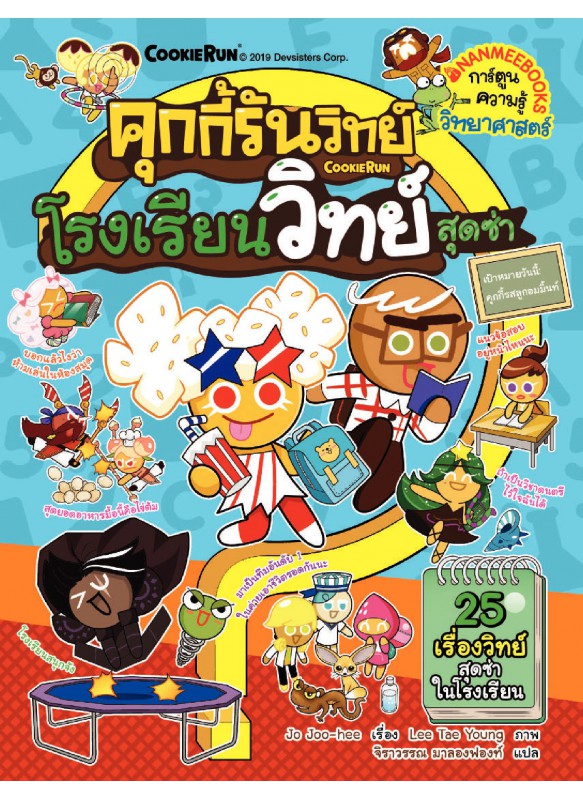 คุกกี้รันวิทย์ โรงเรียนวิทย์สุดซ่า เล่ม 16 คุกกี้รันวิทย์ โรงเรียนวิทย์สุดซ่า เล่ม 16