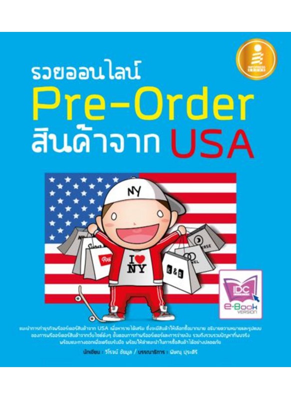 รวยออนไลน์ Pre-Order สินค้าจาก USA