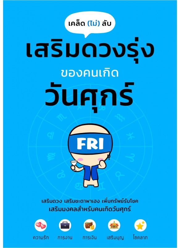 เคล็ดไม่ลับ เสริมดวงรุ่งของคนเกิดวันศุกร์ เคล็ดไม่ลับ เสริมดวงรุ่งของคนเกิดวันศุกร์