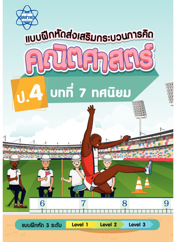 แบบฝึกหัดส่งเสริมกระบวนการคิดคณิตศาสตร์ 3 ระดับ ชั้นป.4 บทที่ 7 ทศนิยม แบบฝึกหัดส่งเสริมกระบวนการคิดคณิตศาสตร์ 3 ระดับ ชั้นป.4 บทที่ 7 ทศนิยม