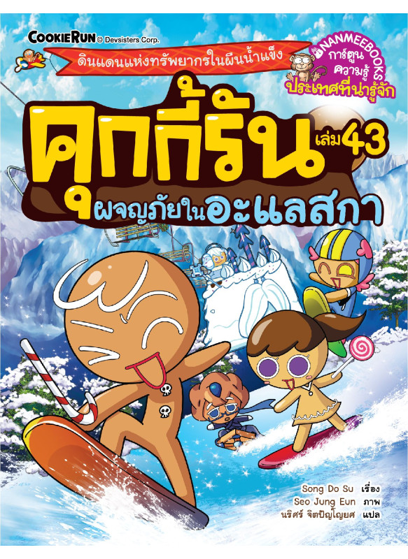 คุกกี้รันผจญภัย เล่ม 43 ผจญภัยในอะแลสกา
