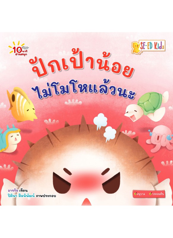 ปักเป้าน้อยไม่โมโหแล้วนะ ปักเป้าน้อยไม่โมโหแล้วนะ