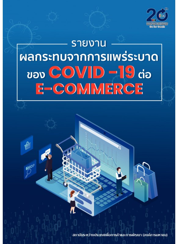 รายงานผลกระทบจากการแพร่ระบาดของ COVID-19 ต่อ E-COMMERCE