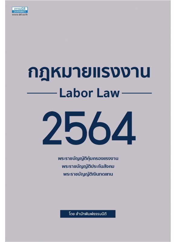 กฎหมายแรงงาน 2564
