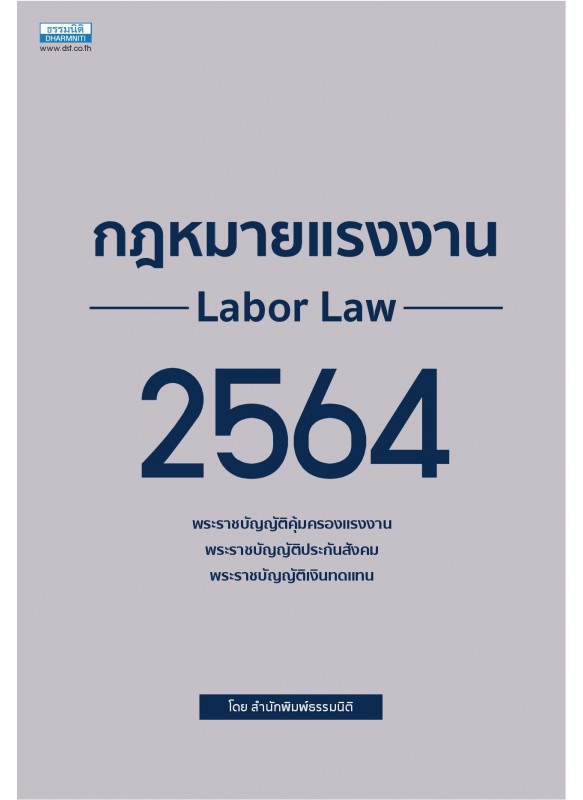 กฎหมายแรงงาน 2564 กฎหมายแรงงาน 2564