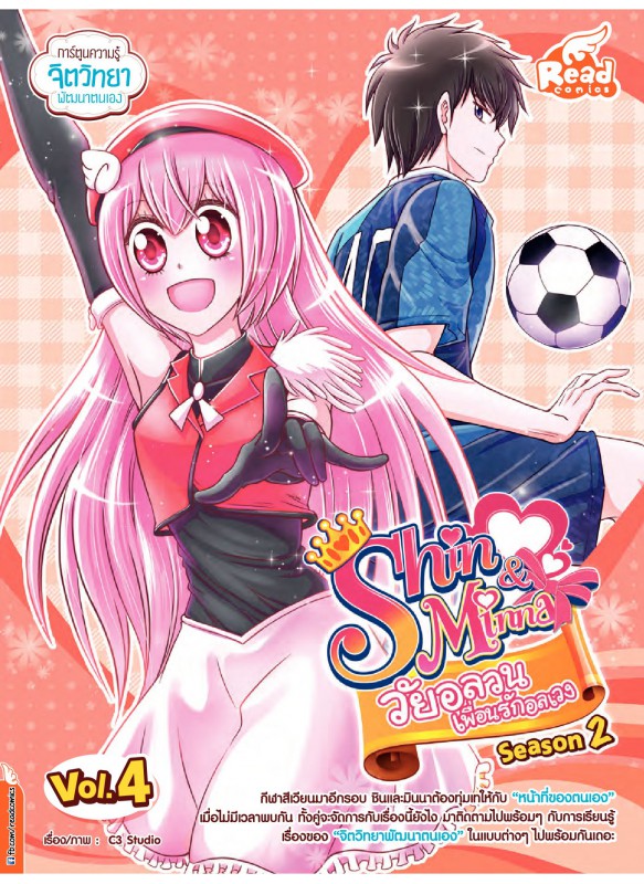 Idol Secert Shin&Minna วัยอลวน เพื่อนรักอลเวง Season 2 Vol.4