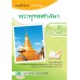แบบฝึก พระพุทธศาสนา ป.5 แบบฝึก พระพุทธศาสนา ป.5