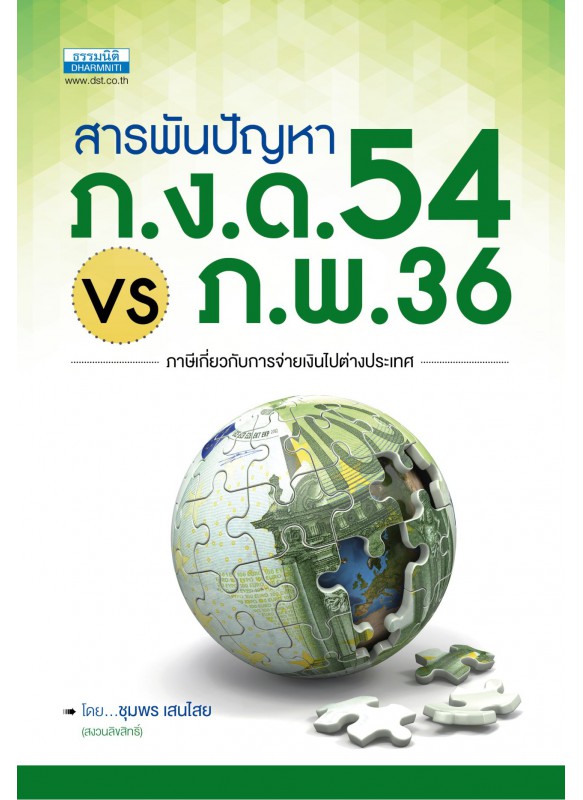 สารพันปัญหา ภ.ง.ด. 54 VS ภ.พ. 36 สารพันปัญหา ภ.ง.ด. 54 VS ภ.พ. 36