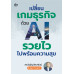เปลี่ยนเกมธุรกิจด้วย AI รวยไวไปพร้อมความสุข เปลี่ยนเกมธุรกิจด้วย AI รวยไวไปพร้อมความสุข