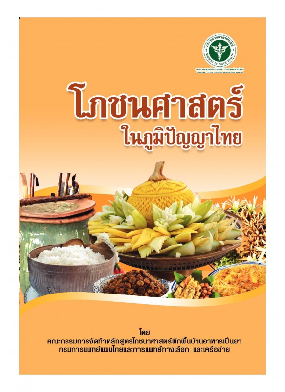 โภชนศาสตร์ในภูมิปัญญาไทย