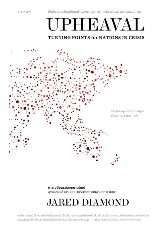 Upheaval : Turning Points for Nations in Crisis การเปลี่ยนแปลงขนานใหญ่ : จุดเปลี่ยนสำหรับนานาประเทศท่ามกลางภาวะวิกฤต Upheaval : Turning Points for Nations in Crisis การเปลี่ยนแปลงขนานใหญ่ : จุดเปลี่ยนสำหรับนานาประเทศท่ามกลางภาวะวิกฤต