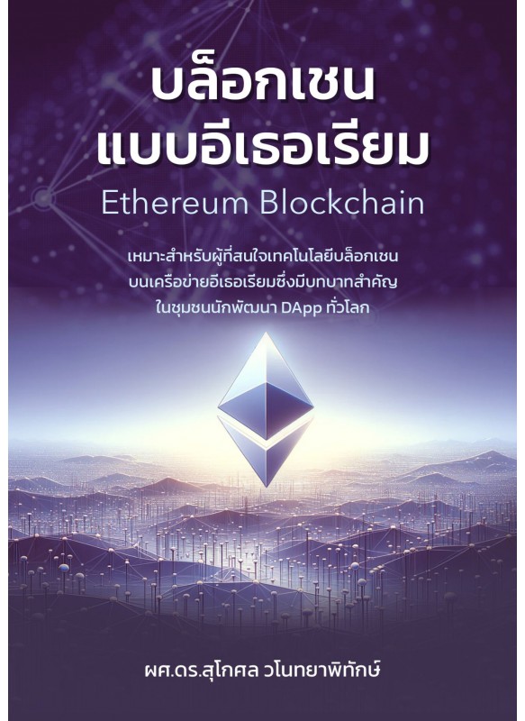 บล็อกเชนแบบอีเธอเรียม : Ethereum Blockchain
