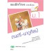 แบบฝึก ดนตรี-นาฏศิลป์ ม.1