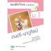 แบบฝึก ดนตรี-นาฏศิลป์ ม.1