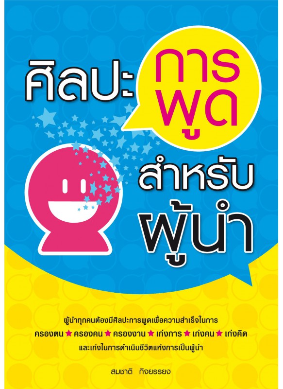 ศิลปะการพูดสำหรับผู้นำ