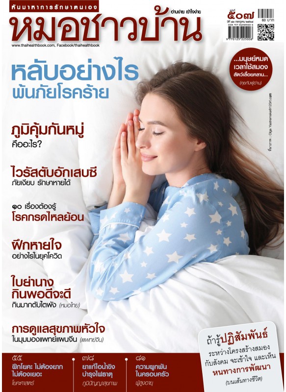 นิตยสารหมอชาวบ้าน ฉบับ 507 กรกฎาคม