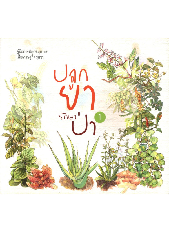 ปลูกยารักษาป่า 1 คู่มือการปลูกสมุนไพรเพื่อเศรษฐกิจชุมชน