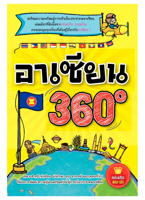 อาเซียน 360 องศา อาเซียน 360 องศา