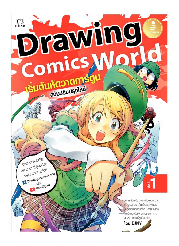 Drawing Comics World Vol.1 เริ่มต้นหัดวาดการ์ตูน Drawing Comics World Vol.1 เริ่มต้นหัดวาดการ์ตูน
