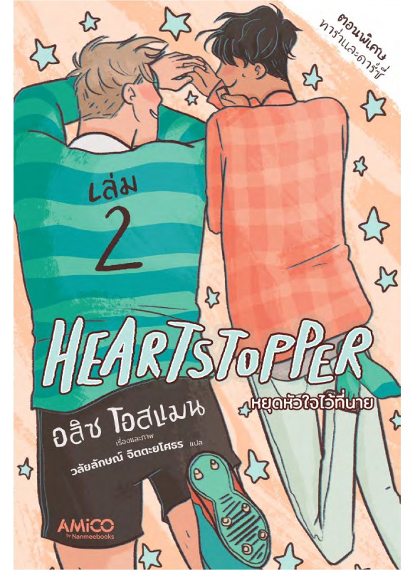 Heartstopper หยุดหัวใจไว้ที่นาย เล่ม 2