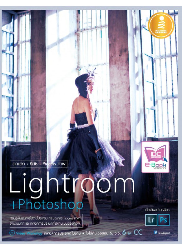 ตกแต่ง รีทัช Process ภาพ Lightroom + Photoshop ตกแต่ง รีทัช Process ภาพ Lightroom + Photoshop