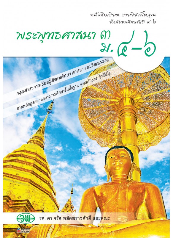 แบบเรียน พระพุทธ 3 ม.4-6