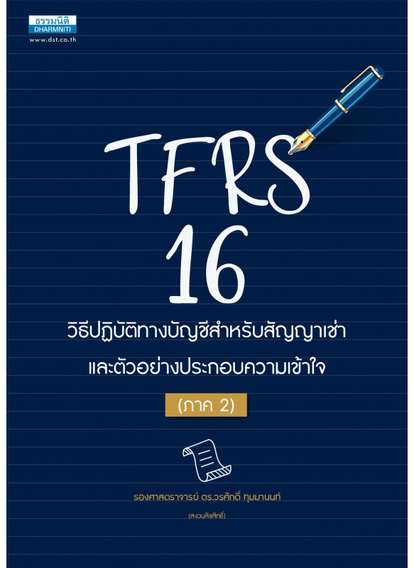 TFRS 16 วิธีปฏิบัติทางบัญชีสำหรับสัญญาเช่า (ภาค 2)