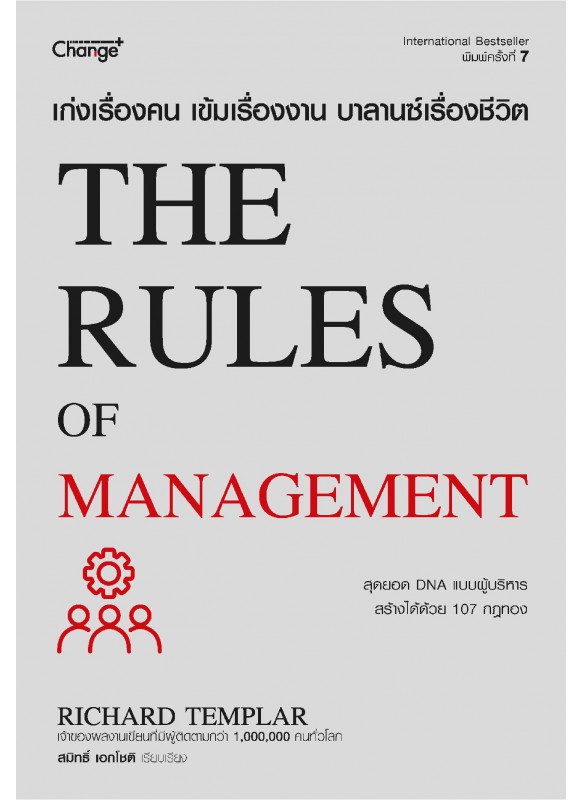 เก่งเรื่องคน เข้มเรื่องงาน บาลานซ์เรื่องชีวิต : The Rules of Management