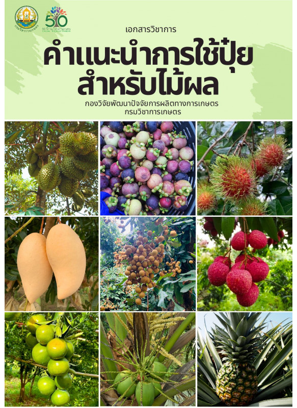 คำแนะนำการใช้ปุ๋ยสำหรับไม้ผล คำแนะนำการใช้ปุ๋ยสำหรับไม้ผล