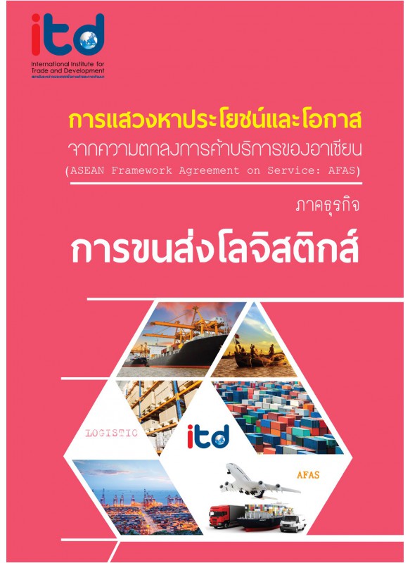 The Exploitation and Opportunity of the ASEAN Framework Agreement on service (AFAS) in the logistics Business