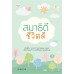 สมาธิดี ชีวิตดี สมาธิดี ชีวิตดี
