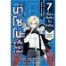 นาโซโนะ นักสืบวิทยาศาสตร์ เล่ม 1 ตอน 7 เรื่องลึกลับในโรงเรียน