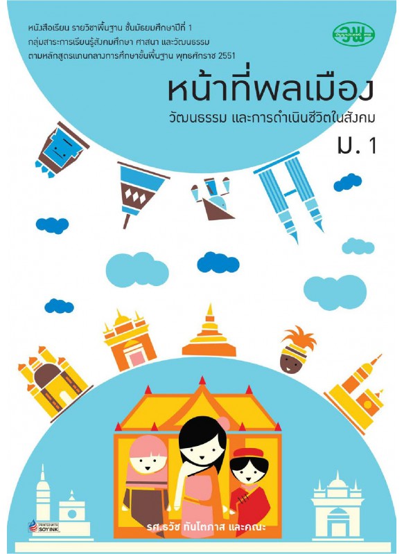 แบบเรียน หน้าที่พลเมือง ม.1 แบบเรียน หน้าที่พลเมือง ม.1