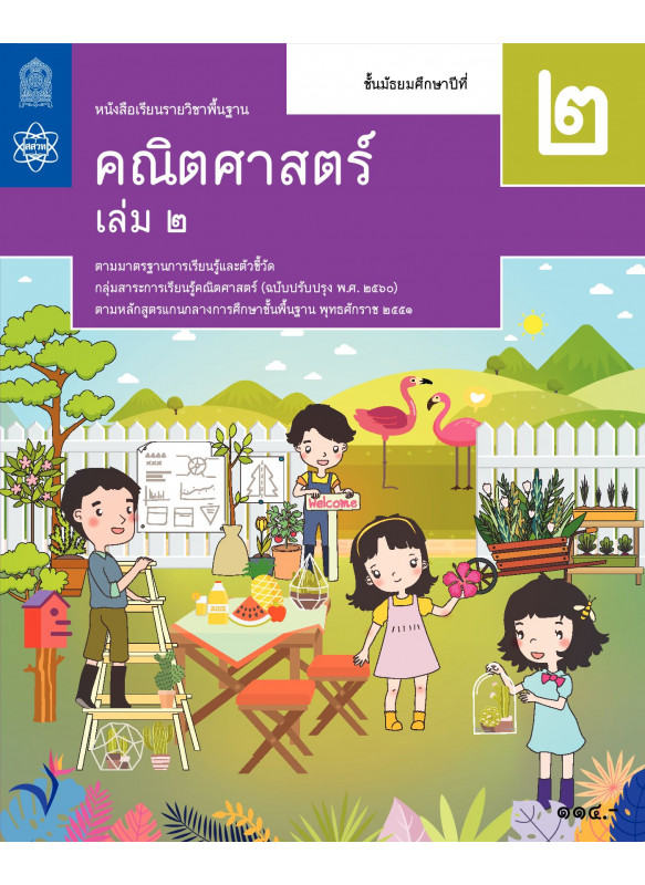 หนังสือเรียนรายวิชาพื้นฐานคณิตศาสตร์ ม.2 เล่ม 2