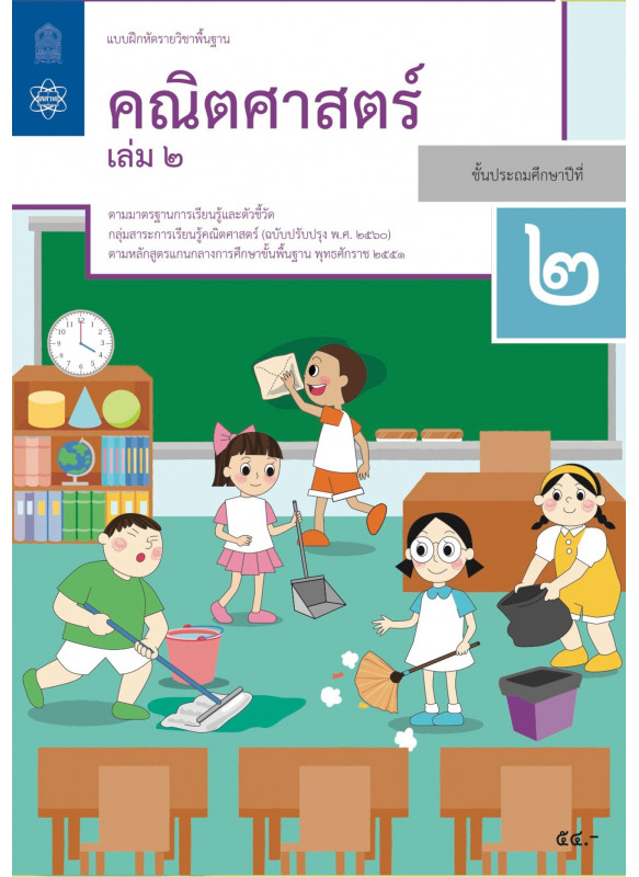 แบบฝึกหัดรายวิชาพื้นฐานคณิตศาสตร์ ป.2 เล่ม 2