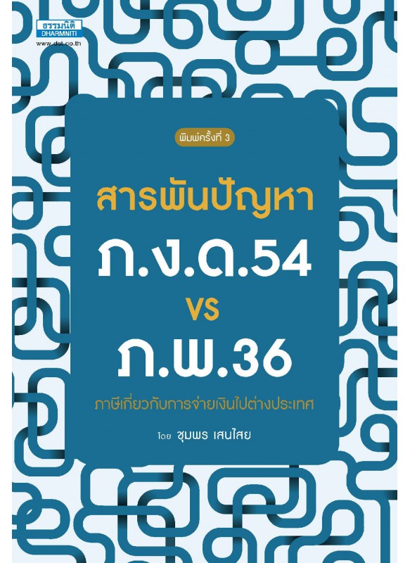 สารพันปัญหา ภ.ง.ด.54 VS ภ.พ.36 ภาษีเกี่ยวกับการจ่ายเงินไปต่างประเทศ (พิมพ์ครั้งที่ 3)