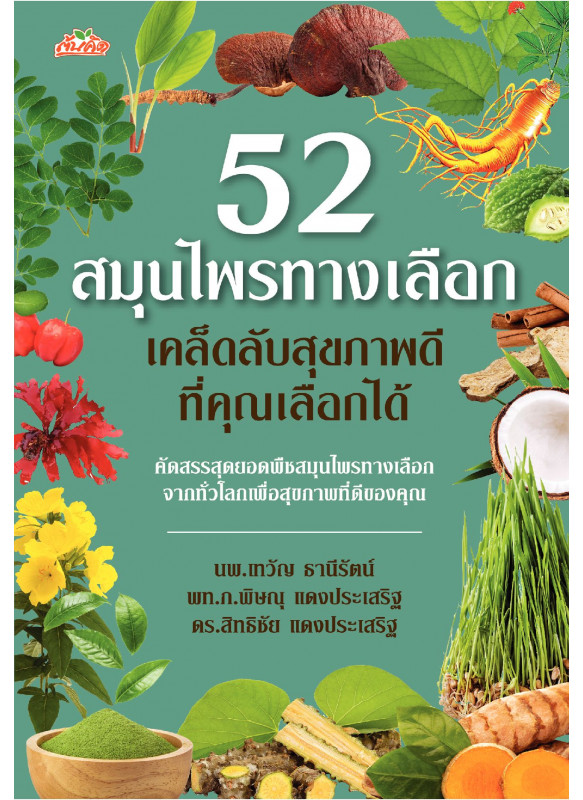 52 สมุนไพรทางเลือก เคล็ดลับสุขภาพดีที่คุณเลือกได้ 52 สมุนไพรทางเลือก เคล็ดลับสุขภาพดีที่คุณเลือกได้