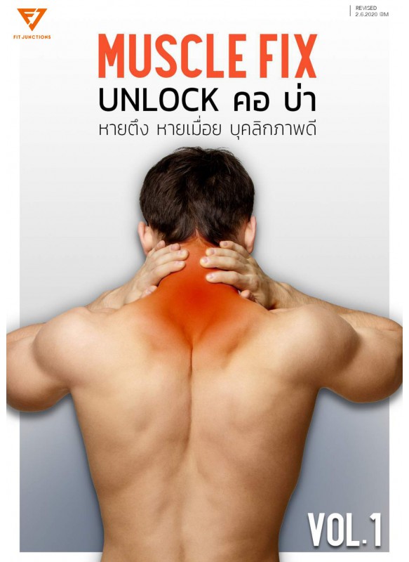 MUSCLE FIX VOL.1 UNLOCK คอ บ่า หายตึง หายเมื่อย บุคลิกภาพดี