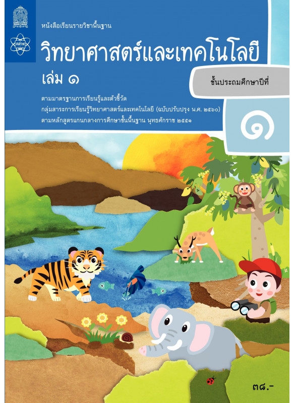 หนังสือเรียนรายวิชาพื้นฐานวิทยาศาสตร์และเทคโนโลยี ป.1 เล่ม 1