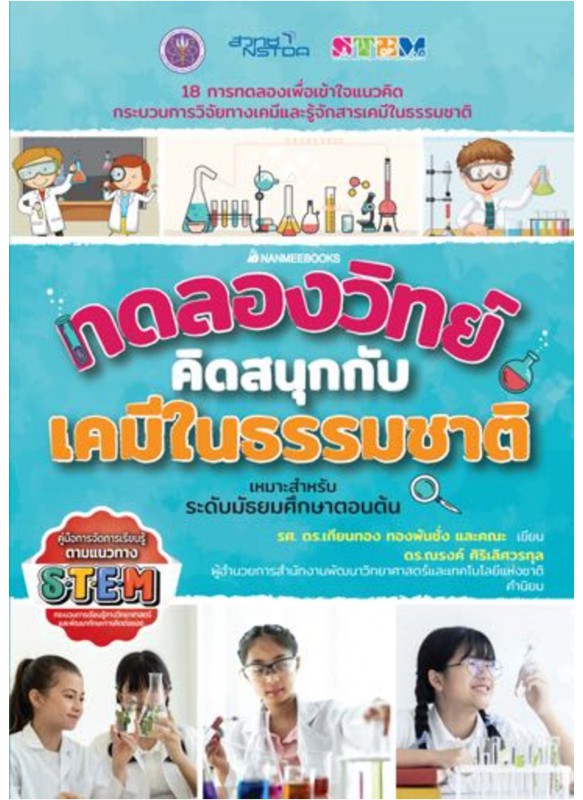 ทดลองวิทย์คิดสนุกกับเคมีในธรรมชาติ ทดลองวิทย์คิดสนุกกับเคมีในธรรมชาติ
